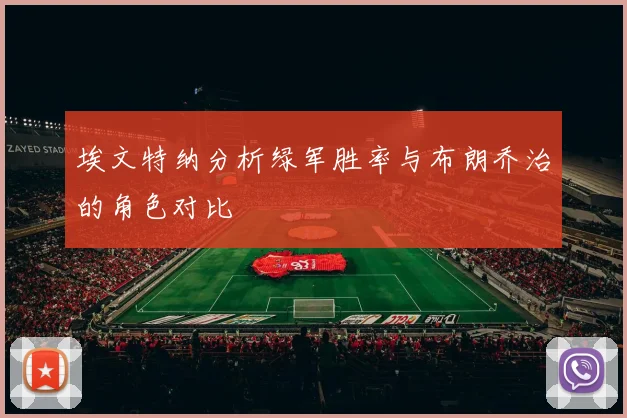 埃文特纳分析绿军胜率与布朗乔治的角色对比