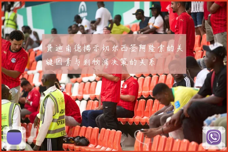 费迪南德揭示切尔西签阿隆索的关键因素与利物浦决策的关系