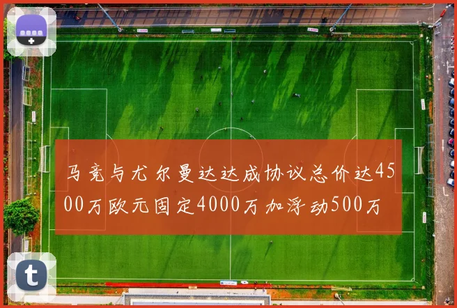 马竞与尤尔曼达达成协议总价达4500万欧元固定4000万加浮动500万