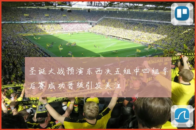 圣诞大战预演东西决五组中四组季后赛成功晋级引发关注