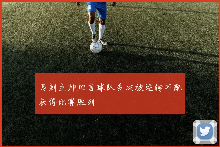 马刺主帅坦言球队多次被逆转不配获得比赛胜利