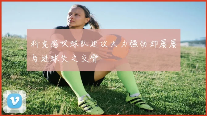 科克感叹球队进攻火力强劲却屡屡与进球失之交臂