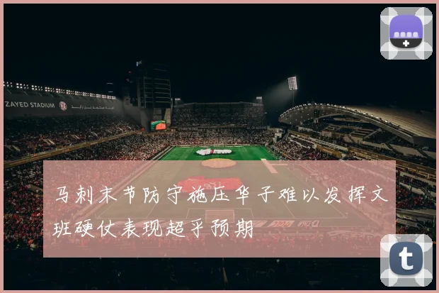 马刺末节防守施压华子难以发挥文班硬仗表现超乎预期