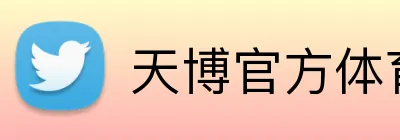天博官方体育 logo